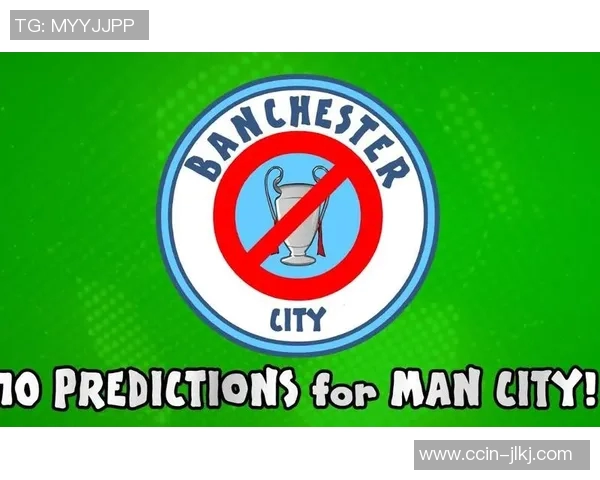 欧足联重罚曼城再遭3000万罚款并禁赛一年影响深远