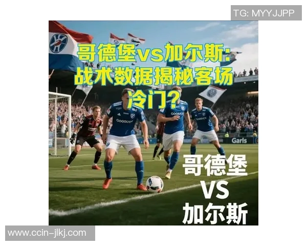 加尔斯与诺尔比的激烈对决揭示足球战术的深层次博弈与魅力